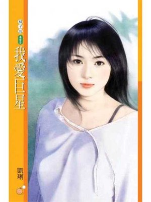 cover image of 我愛巨星
